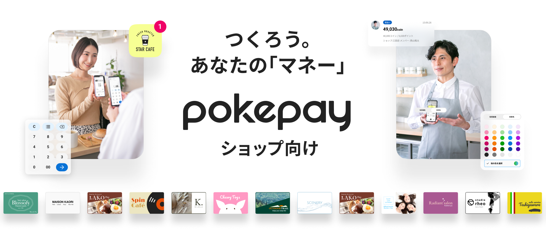 スモールビジネスをサポートするPokepay新バージョン。Pokepay MyBrands