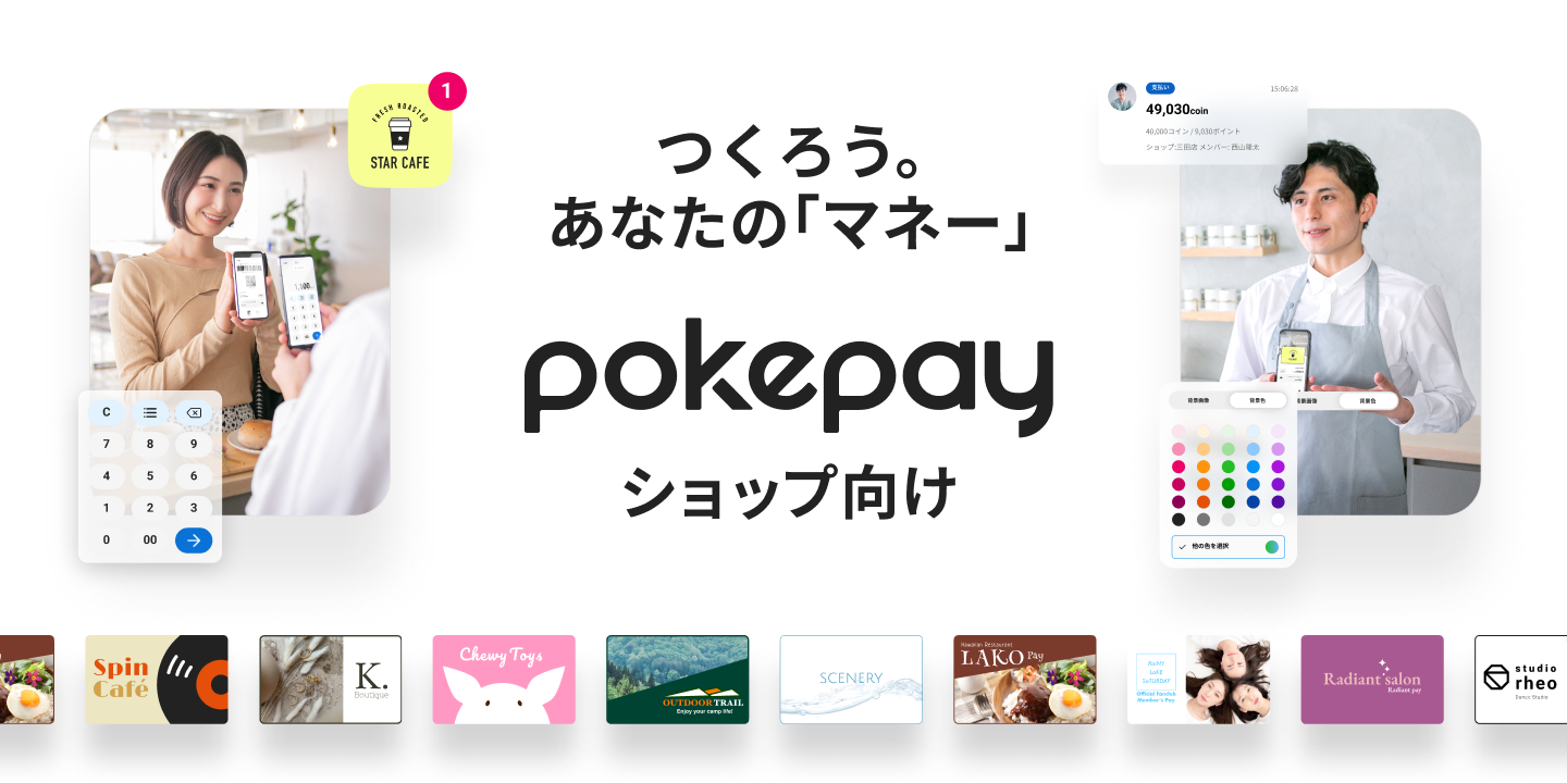 スモールビジネスをサポートするPokepay新バージョン。Pokepay MyBrands